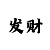 开运手机壳